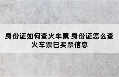 身份证如何查火车票 身份证怎么查火车票已买票信息